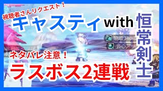 【ネタバレ注意】ラスボス2連戦を恒常剣パーティーでワンブレイク攻略！視聴者さんリクエスト【オクトパストラベラー大陸の覇者】