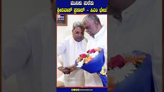 ಮುನಿಸು ಮರೆತು ಶ್ರೀನಿವಾಸ್ ಪ್ರಸಾದ್-ಸಿಎಂ ಭೇಟಿ..!