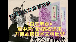 《白玉老虎》蜀中唐门的霸权追求开启武侠人类技术的反思