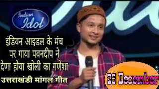 Indian Idol 26 December 2020 || pawan Deep rajan || season 12 performance।। Bhuwan Pahadi।।