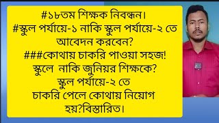 ১৮তম শিক্ষক নিবন্ধন। স্কুল লেভেলে আবেদন করবেন নাকি স্কুল পর্যায়ে-২ তে?কোথায় চাকরি পাওয়া সহজ!! Anamul