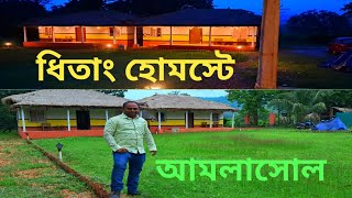 ধিতাং হোমস্টে।🌹। আমলাসোল। কাঁকড়াঝোড় । Dhitang Homestay🌹sajalmondalvlog