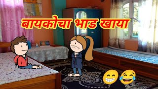 बायकोचा भाड खाया 😁😂!! मराठी टनाटन!! Marathi video!!