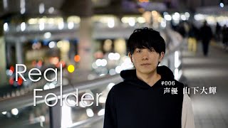 Real Folder ♯006 山下大輝