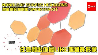 【開箱】Nanoleaf Shapes Hexagon Smarter Kit 智能照明套裝︱任意砌出你最LIKE嘅燈飾形狀