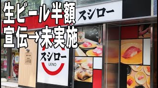 スシロー、複数店舗で「生ビール半額」と宣伝→未実施だった