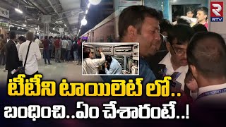 Train Passengers Lock TTE In Restroom || టీటీని టాయిలెట్ లో బంధించి.. ఏం చేశారంటే..! || RTV