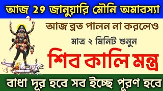 আজ মৌনি অমাবস‍্যাব ব্রত পালন করতে না পারলেও শ্রবণ করুন এই শিব কালি মন্ত্র // Mauni Amavasya