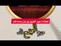 حكم التصفيق الشيخ ابن باز رحمه الله