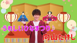 【童謡】うれしいひなまつり/ 向山たけし