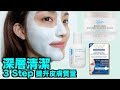 我的深層清潔步驟( My deep cleansing skincare routine)｜Sulinip