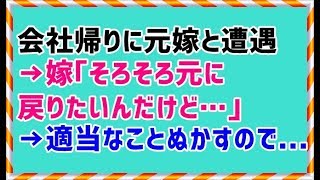 【メシウマ スカッとする話】会社帰りに元嫁と遭遇→嫁｢そろそろ元に戻りたいんだけど…｣→適当なことぬかすので...