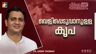 വെളിപ്പെടുവാനുള്ള കൃപ || Pr. Anish Thomas || 258th Veetile Sabhayogam || Powervision TV