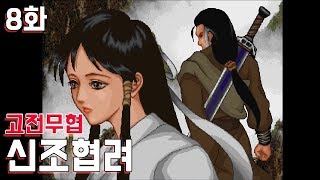 고전 무협] 신조협려 8화 - 의천외전 제작사 작품 (神鵰俠侶)