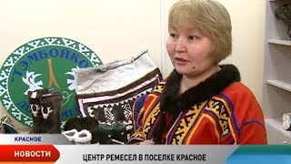 В поселке Красное открылся Дом ремесел, который объединит народных мастеров под одной крышей