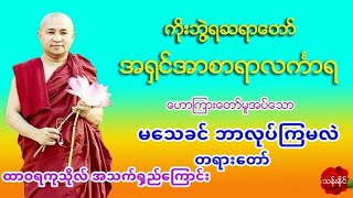 မ​ေသခင္​ ဘာလုပ္​ၾကမလဲ တရား​ေတာ္​ ကိုးဘြဲ႔ရဆရာ​ေတာ္​ အ႐ွင္​အာစာရာလကၤာရ