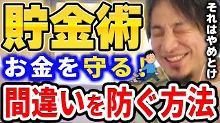 【ひろゆき】『貯金術』お金を守る！間違いを防ぐ方法【切り抜き 2ちゃんねる 論破  きりぬき hiroyuki 貯金生活 貯金額 貯金の仕方 コツコツ 貯金できない 貯金ゼロ 貯金のコツ 貯金なし】