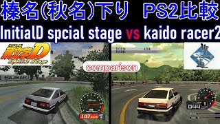 【AE86】頭文字D VS 街道バトル2 比較 榛名(秋名)下り・昼【４K】