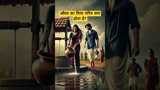 स्त्री के त्रिया चरित्र की कथा - औरत को कौन समझ सकता है? #hindistories #shortstory #shorts