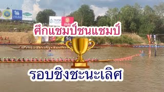 แข่งขันเรือยาวสนามวัดท่าหลวง จ.พิจิตร ศึกแชมป์ชนแชมป์ รอบชิงชะนะเลิศ2566ep.3