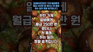 [실제사연]반찬 가게 알바에게 월급 250만 원 줬더니 저 몰래 하는 일이 정말 충격입니다.