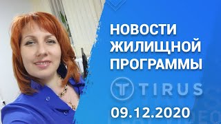 Презентация жилищной программы #Tirus / #Тайрус от Ольги Ощепковой. 09.12.2020