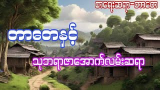 တာတေပေါင်းချုပ်#6million#ပရလောကဇာတ်လမ်း#အသံဇာတ်လမ်း#audiobook#