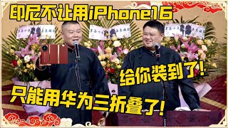 岳云鹏：印尼不让用iPhone16？只能用华为三折叠了！孙越：给你装到了！#德云社 #岳云鹏 #孙越 #郭麒麟 #于谦 #郭德纲 #相声