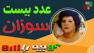 ترانه کوچه بازاری - عدد بیست -  از - سوزان - خواننده قدیمی و مردمی