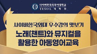 [사이버한국외국어대학교]_우수강의 맛보기[TESOL대학원 - 노래(챈트)와 뮤지컬을 활용한 영어학습과 교수]