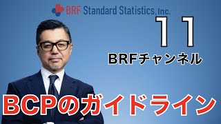 11 BCPのガイドライン   HD 1080p