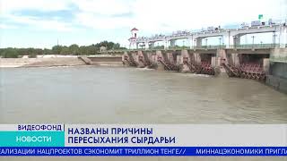 НАЗВАНЫ ПРИЧИНЫ ПЕРЕСЫХАНИЯ СЫРДАРЬИ