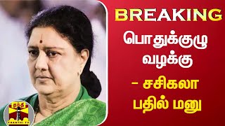 #BREAKING : பொதுக்குழு வழக்கு - சசிகலா பதில் மனு | Sasikala | AIADMK