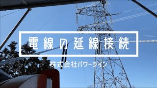 電線の延線接続