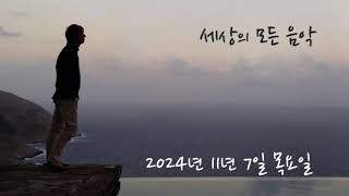 세상의 모든 음악 241107