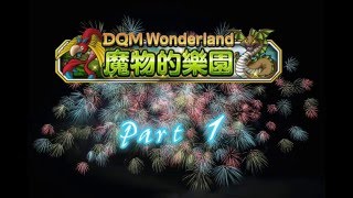 [DQMSL][TW] 魔物的樂園(中級) - 多臂獅遇法