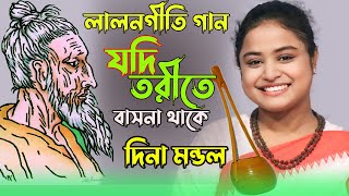 Jodi Torite Bashona Thake।Dina Mondol। যদি তরিতে বাসনা থাকে ধরোরে মন সাধুর সঙ্গ | দিনা মন্ডল। Lalon