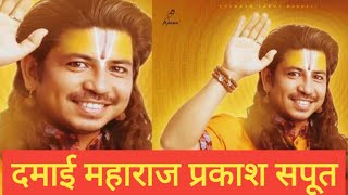 DAMAI MAHARAJ Prakash Saput new song Damai maharaj