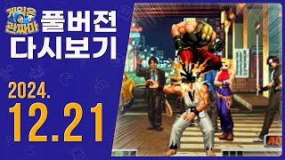 무삭제,풀버젼 방송다시보기 241221ㅣKOF98,스노우브라더스,지구방위군6, WWF레슬페스트, 랜덤능력크래프트,스타3:3헌터