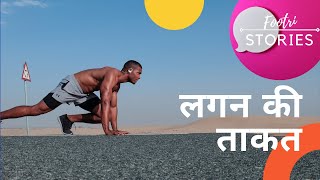 लगन की ताकत | Lagan Ki Takat | Inspirational Story | Motivational Speech 2021 | Biography