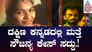 Dharmasthala Sowjanya Case: ದಕ್ಷಿಣ ಕನ್ನಡದಲ್ಲಿ ಮತ್ತೆ ಸೌಜನ್ಯ ಕೇಸ್ ಸದ್ದು.! |Kannada News | Suvarna News