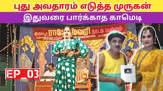 வீடியோ முழுவதும் சிரிப்பு 😂 (Ep_03) Rajeshwari nadaga mandram \u0026 village koothu channel