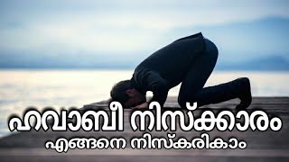 ഹവാബീ നിസ്ക്കാരം എങ്ങനെ | Sirajudeen Qasimi | ISLAMIKA JALAKAM