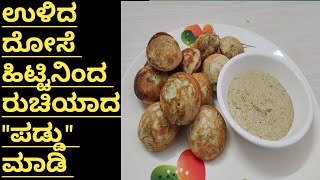 ಉಳಿದ ದೋಸೆ ಹಿಟ್ಟಿನಿಂದ ರುಚಿಕರವಾದ \