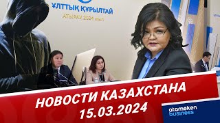 Новости Казахстана | 15.03.2024