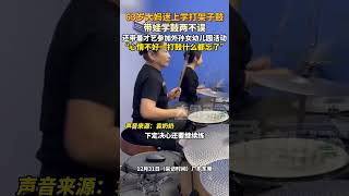 63歲大媽迷上學打架子鼓，帶娃打鼓兩不誤#樂器 #生活 #shorts