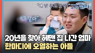 20년을 찾아 헤맨 집 나간 엄마 한마디에 오열하는 아들 [#고딩엄빠4] | MBN 20240403 방송