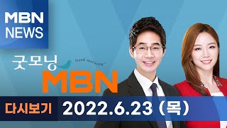 2022년 6월 23일 (목) 굿모닝MBN [전체 다시보기]