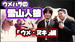 【ウメハラ・オオヌキ】ヌキさんのファインプレイに嬉しくなり興奮してしまうウメハラ「ヌキさん！それ！そういうのいいよ！」【雪山人狼・Project Winter】