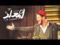 Saad Lamjarred-LM3ALLEM (Audio) سعد لمجرد-لمعلم